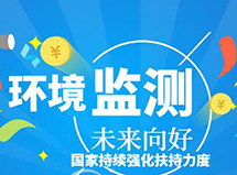 國家持續(xù)強化扶持力度 環(huán)境監(jiān)測產(chǎn)業(yè)中長期向好